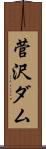 菅沢ダム Scroll