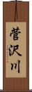菅沢川 Scroll