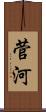 菅河 Scroll