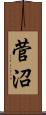 菅沼 Scroll