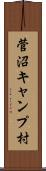菅沼キャンプ村 Scroll