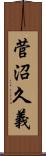 菅沼久義 Scroll