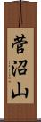 菅沼山 Scroll