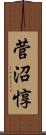 菅沼惇 Scroll