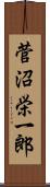 菅沼栄一郎 Scroll