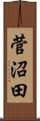 菅沼田 Scroll