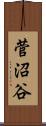 菅沼谷 Scroll