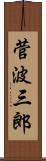 菅波三郎 Scroll