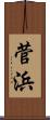菅浜 Scroll