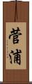 菅浦 Scroll