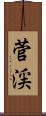 菅渓 Scroll