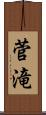 菅滝 Scroll