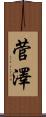 菅澤 Scroll