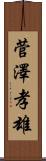 菅澤孝雄 Scroll