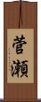 菅瀬 Scroll