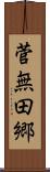 菅無田郷 Scroll