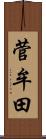 菅牟田 Scroll
