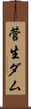 菅生ダム Scroll