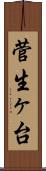 菅生ヶ台 Scroll