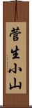 菅生小山 Scroll