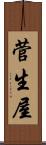 菅生屋 Scroll