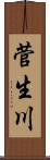 菅生川 Scroll