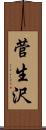 菅生沢 Scroll