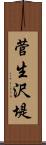 菅生沢堤 Scroll