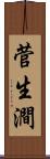 菅生澗 Scroll
