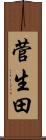 菅生田 Scroll