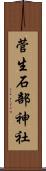 菅生石部神社 Scroll