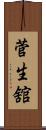 菅生舘 Scroll