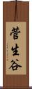 菅生谷 Scroll