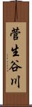 菅生谷川 Scroll