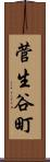 菅生谷町 Scroll