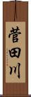 菅田川 Scroll