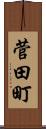 菅田町 Scroll