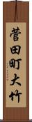 菅田町大竹 Scroll