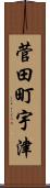 菅田町宇津 Scroll