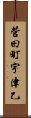 菅田町宇津乙 Scroll