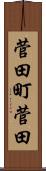 菅田町菅田 Scroll