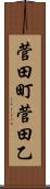 菅田町菅田乙 Scroll