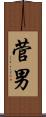 菅男 Scroll