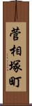 菅相塚町 Scroll