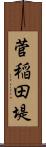 菅稲田堤 Scroll