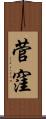 菅窪 Scroll