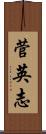 菅英志 Scroll