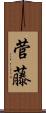 菅藤 Scroll