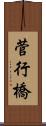 菅行橋 Scroll