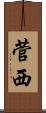 菅西 Scroll